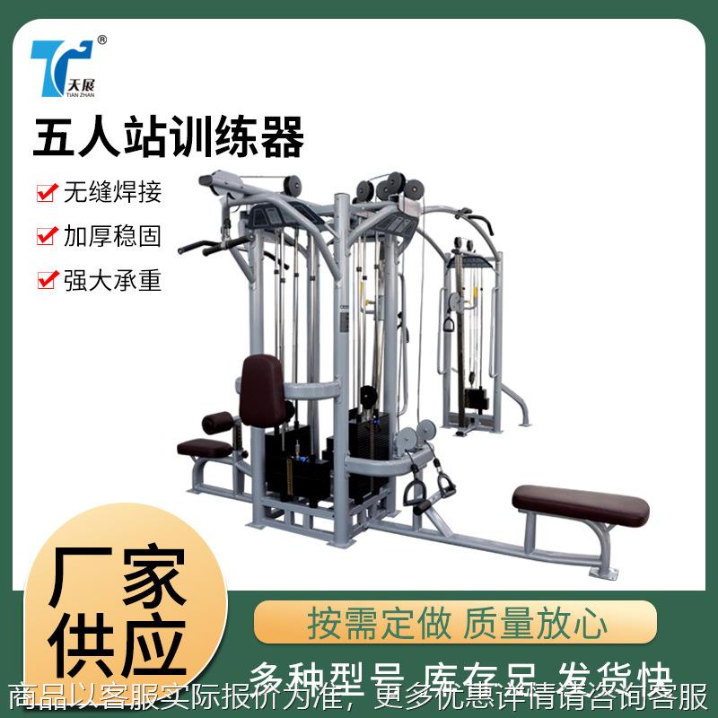 五人站多功能综合训练器商用组合力量型套装健身器材五人站训练器