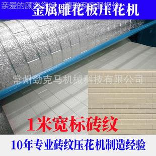 宽308 设计各类花型 100mm金属可JKM S140雕花板砖0纹压花机设备