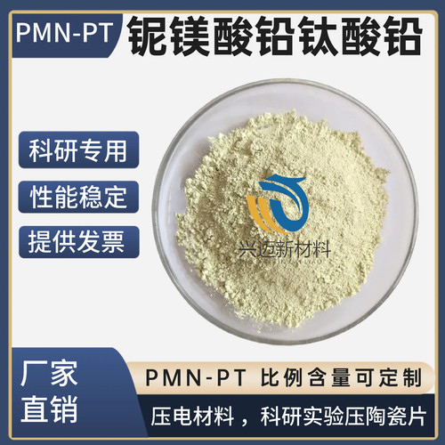 纳米铌镁酸铅钛酸铅粉PMN-PT压电陶瓷粉科研实验压陶瓷片