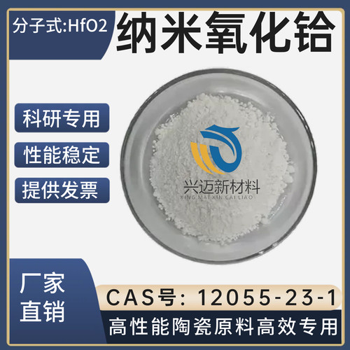 纳米氧化铪粉HfO2二氧化铪CAS号12055-23-1氧化铪高性能陶瓷原料