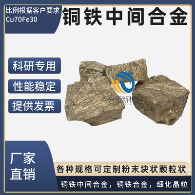 铜铁中间合金Cu70Fe30铜铁合金细化晶粒铁铜中间合金尺寸支持定制