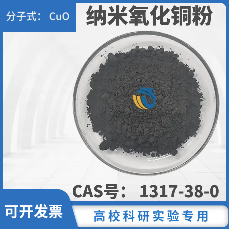 纳米氧化铜粉CuO氧化铜CAS号1317-38-0高纯超细氧化铜粉科研实验