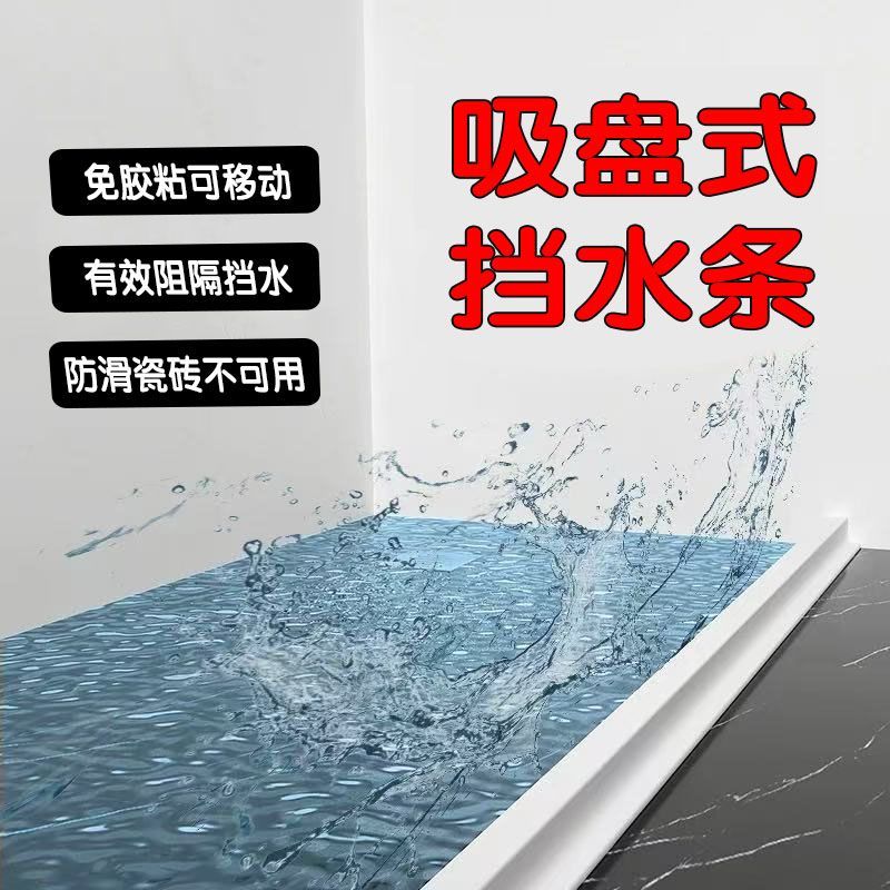 吸盘式可移动浴室挡水条卫生间可拆卸隔水条干湿分离防水挡水神器