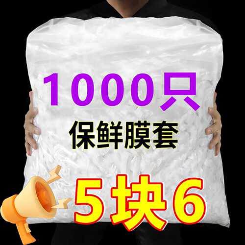 家用一次性食品级保鲜膜套罩