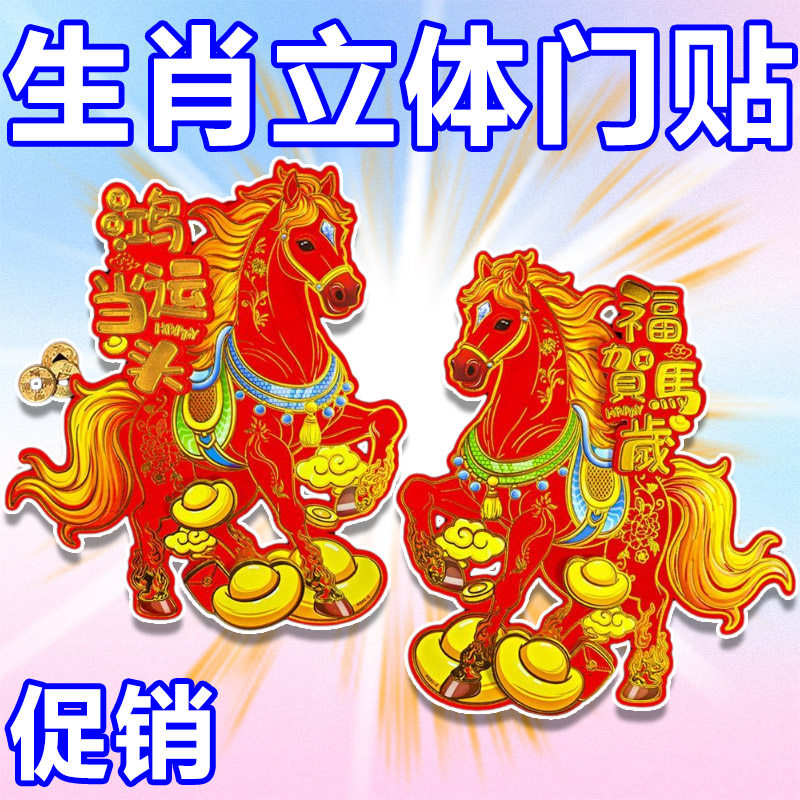 2026马年生肖立体新年门贴对联