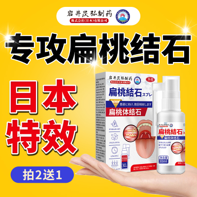 日本技术！扁桃体结石一次掉喷雾