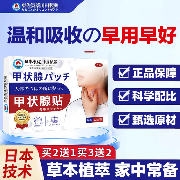 日本甲状腺结节消散结贴专用4a甲减甲亢散结膏桥本炎茶节贴突专利