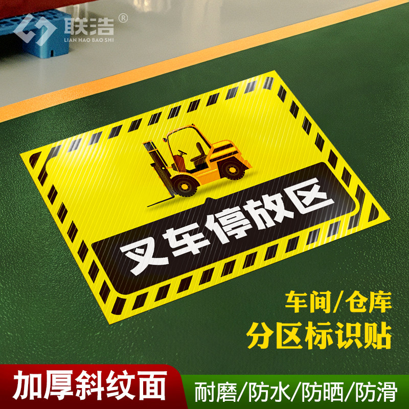 工厂车间仓库地贴分区标识小推车放置处叉车停放区液压车堆高车停放点区域地面标示贴放置点提示牌6s定位标牌