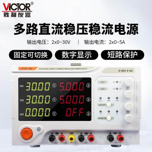胜利VC3305线性开关型直流稳压电源可调多路3003 /3005A维修电源