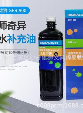 雄狮GER-900奇异墨水黑色补充油布料修色奇异笔墨水900ML