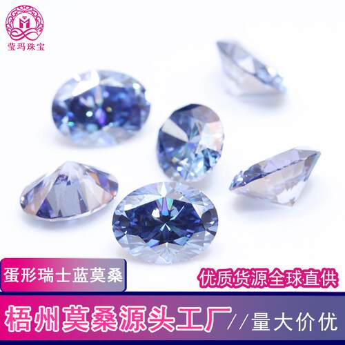 莫桑源头工厂蛋形瑞士蓝莫桑石 高品质瑞士蓝鸽子蛋莫桑裸石现货