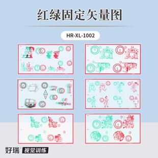 好瑞红绿固定矢量图跳跃性融像弱视集合散开脱抑制立体视功能训练