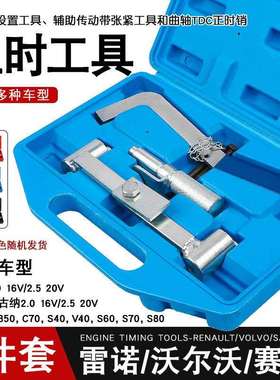 沃尔沃雷诺赛峰2.016V/2.520V汽油发动机正时工具引擎维修工具