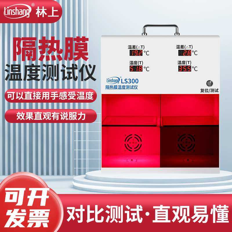 /箱LS300隔热LS301演示太阳膜温度仪材料汽车隔热膜林上