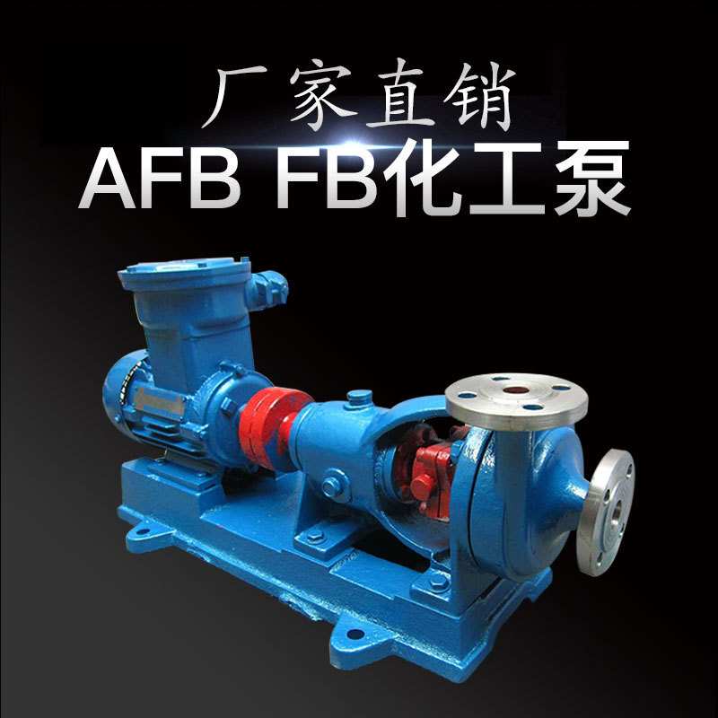 惠博制造AFB40FB-20耐磨耐腐蚀化工离心泵抽酸碱液电镀液环保防爆