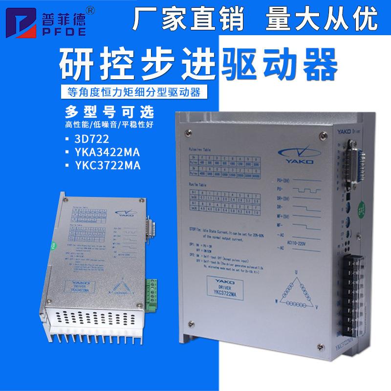研控驱动器3D722/YKA3422MA/YKC3722MA/YAKO升级数字步进驱动