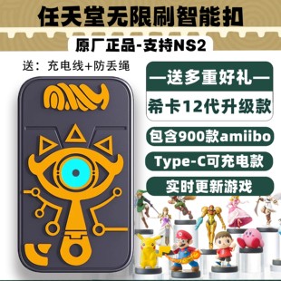 任天堂塞尔达传说王国之泪希卡之石智能扣旷野之息无限刷充电扣NS
