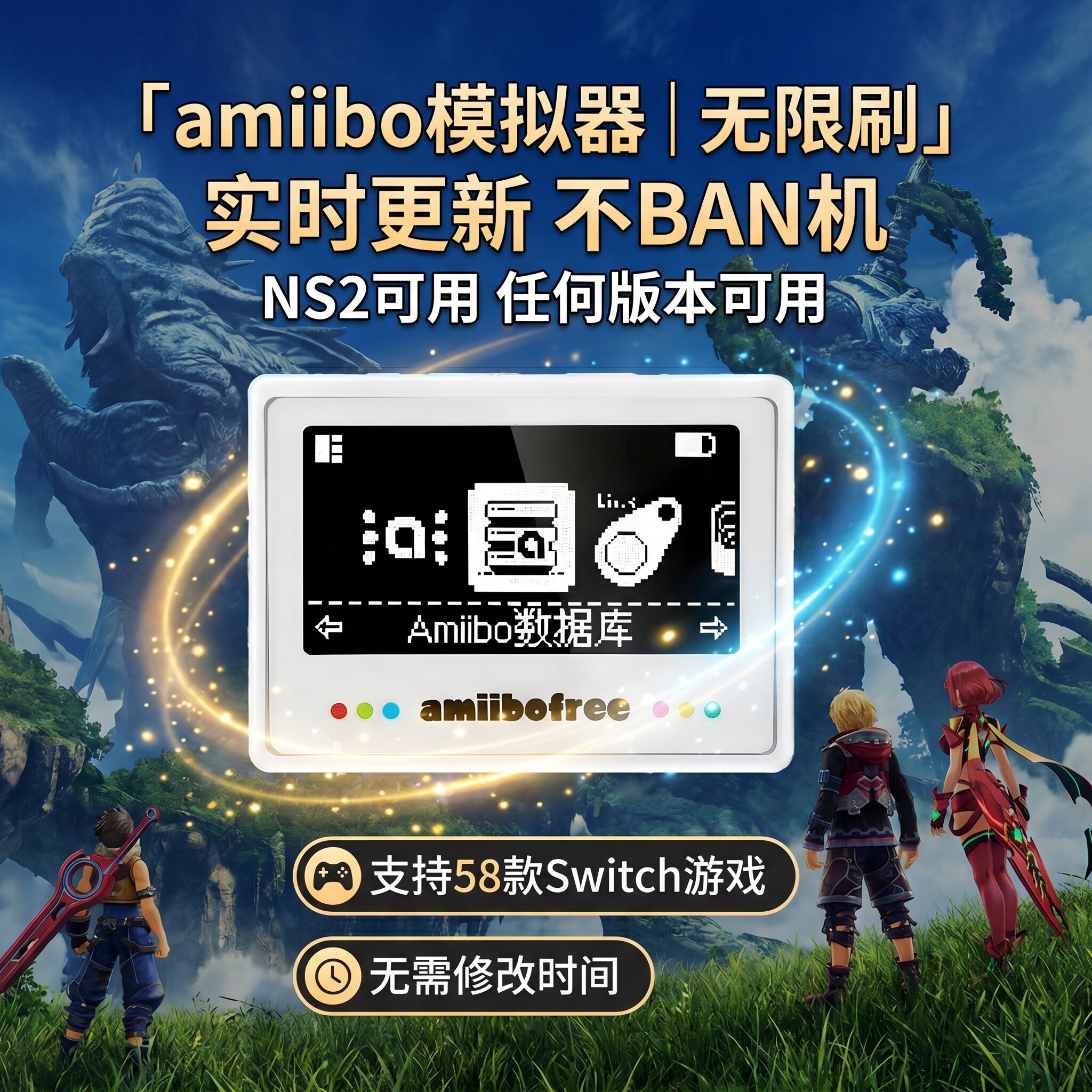 塞尔达Amiibo模拟器暗黑破坏神王泪无限刷动森旷野马里奥赛车喷射