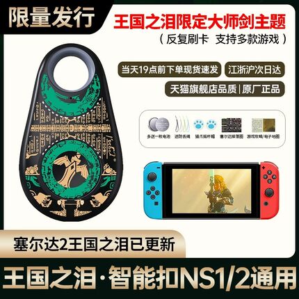 王国之泪amiibo卡旷野之息智能扣ns无限刷暗黑破坏神喷射主题通用