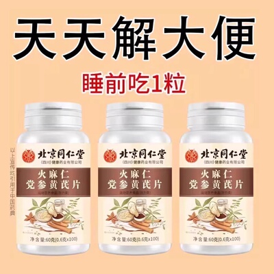 火麻仁党参黄芪片清肠排便宿便润肠