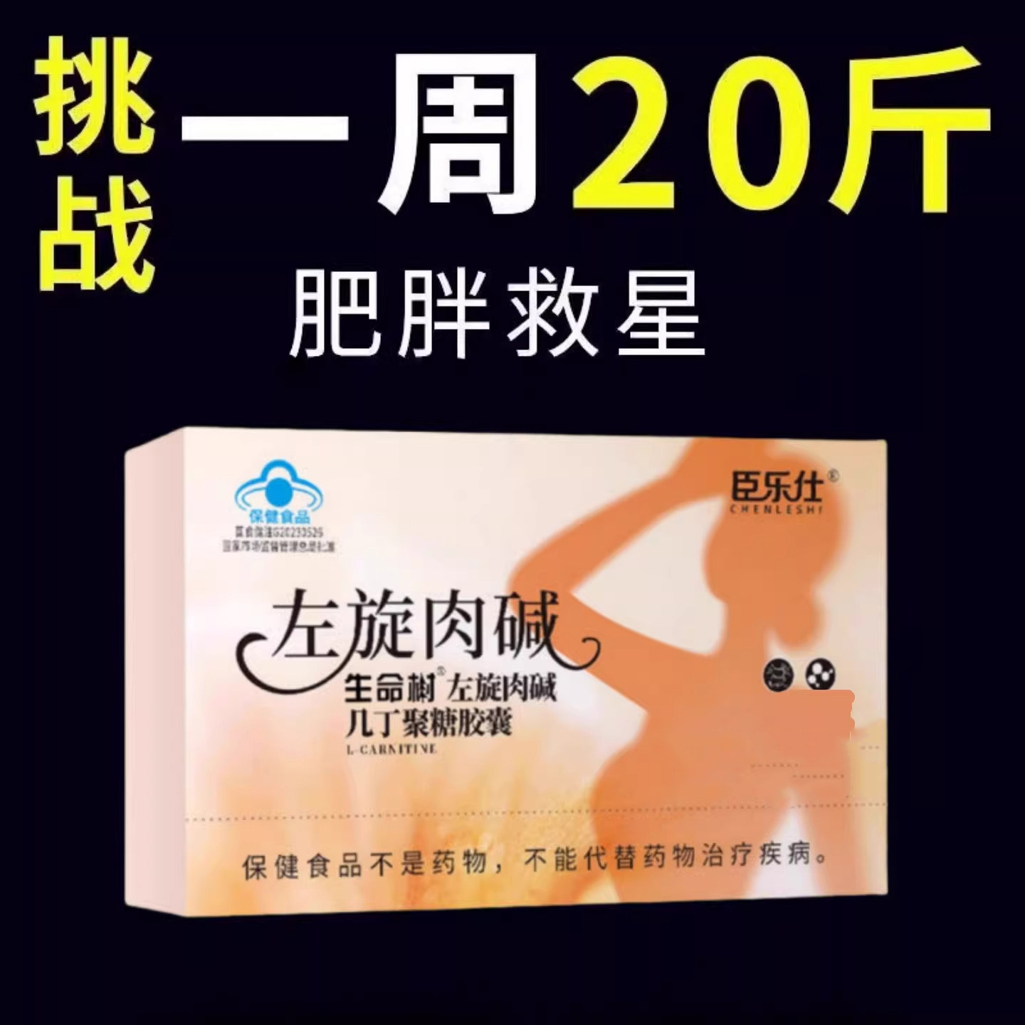 【睡前吃,廋太快了】男女可用左旋肉碱瘦廋腿清脂,保健食品/膳食营养补充食品,其他膳食营养补充剂,淘宝优惠券,粉丝福利购,淘宝优惠卷