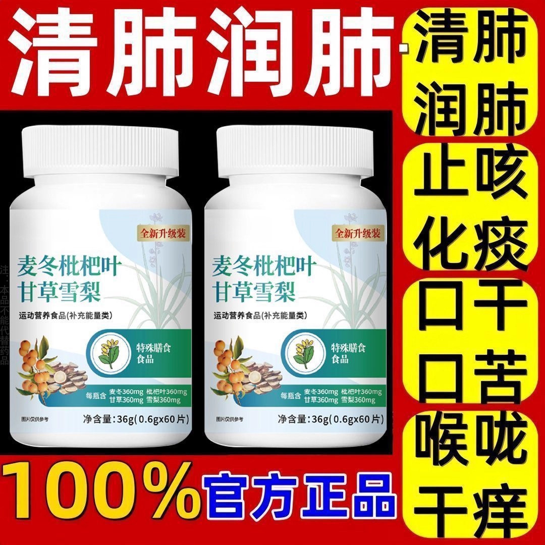 麦冬枇杷叶甘草雪梨片清肺润肺化痰止咳中老年男女通用