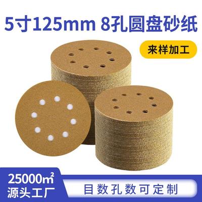 黄砂植绒砂纸5寸8孔125mm黄金砂干磨圆盘打磨背绒拉绒片黄砂纸