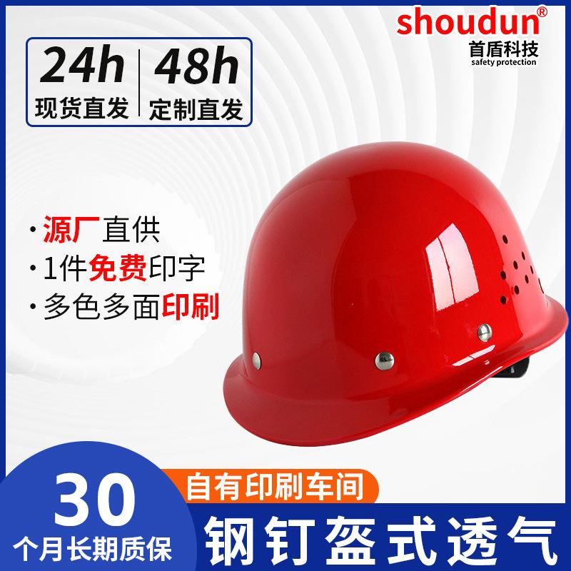 首盾新盔式安全帽国标透气工地防砸帽工地烤漆圆形钢钉安全帽印字