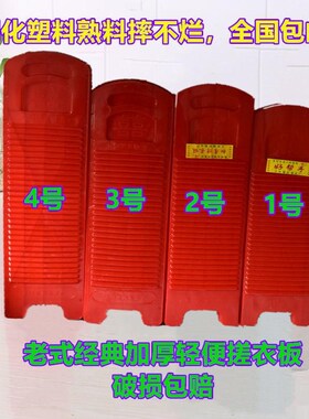 加厚摔烂钢化塑料搓衣板家用大号防滑老式红色怀旧洁耐磨加长