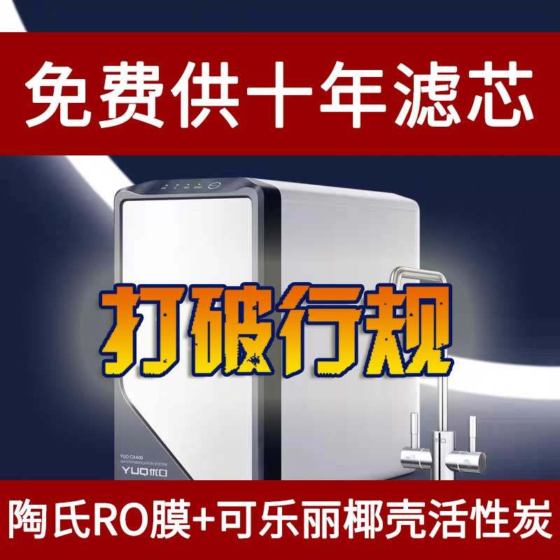 十年免费优口厨下反渗透净水出水模式
