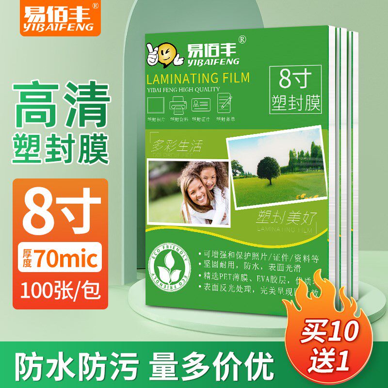 易佰丰塑封膜护贝膜丝照片膜覆膜照片相片菜单保护热封膜张袋塑封