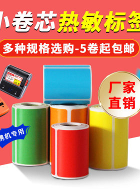 小卷心彩色防热敏标签纸*条形码干胶红黄蓝绿粉紫橙色