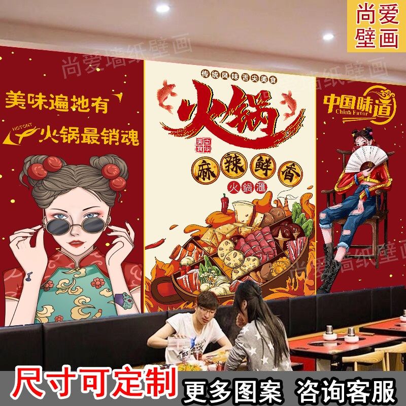 国潮风川味火锅墙纸店铺装修背景墙装饰饭店包间餐饮店壁纸