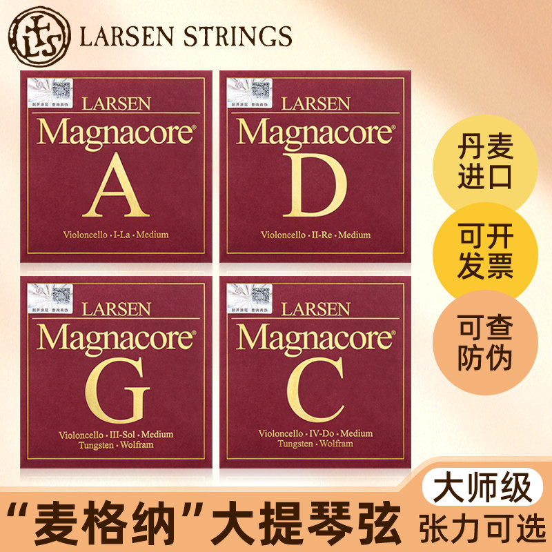 丹麦 拉森麦格纳大提琴弦单弦 独奏级弦