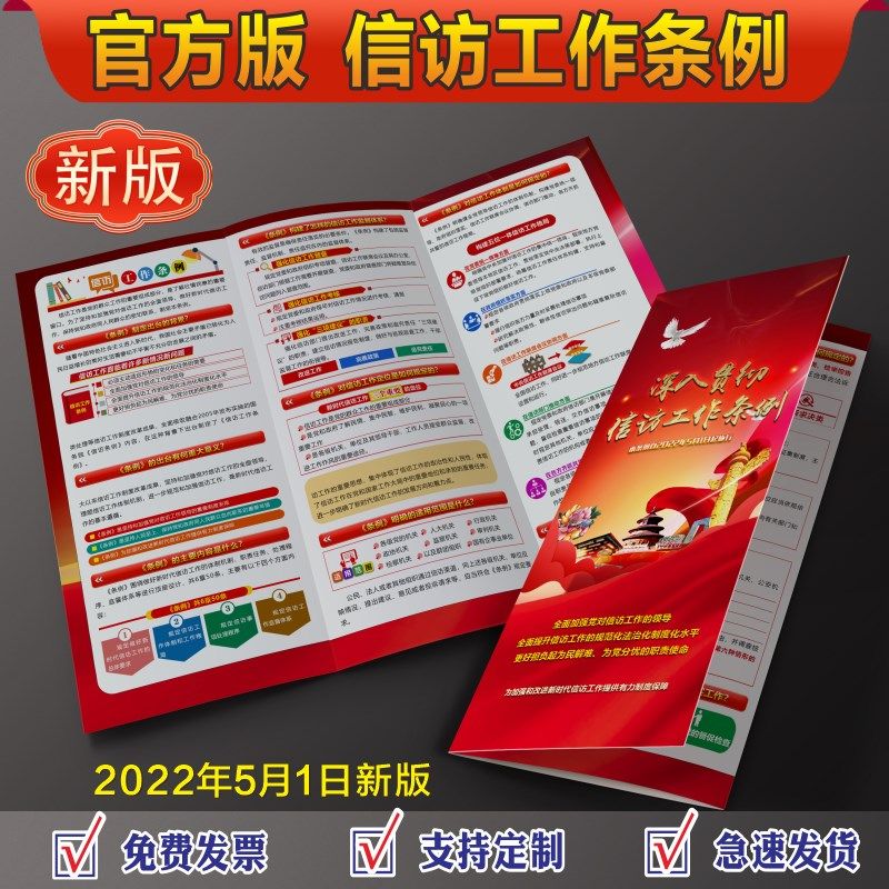 年信访工作条例宣传单信访工作条例宣传册信访工作条例宣传折页宣