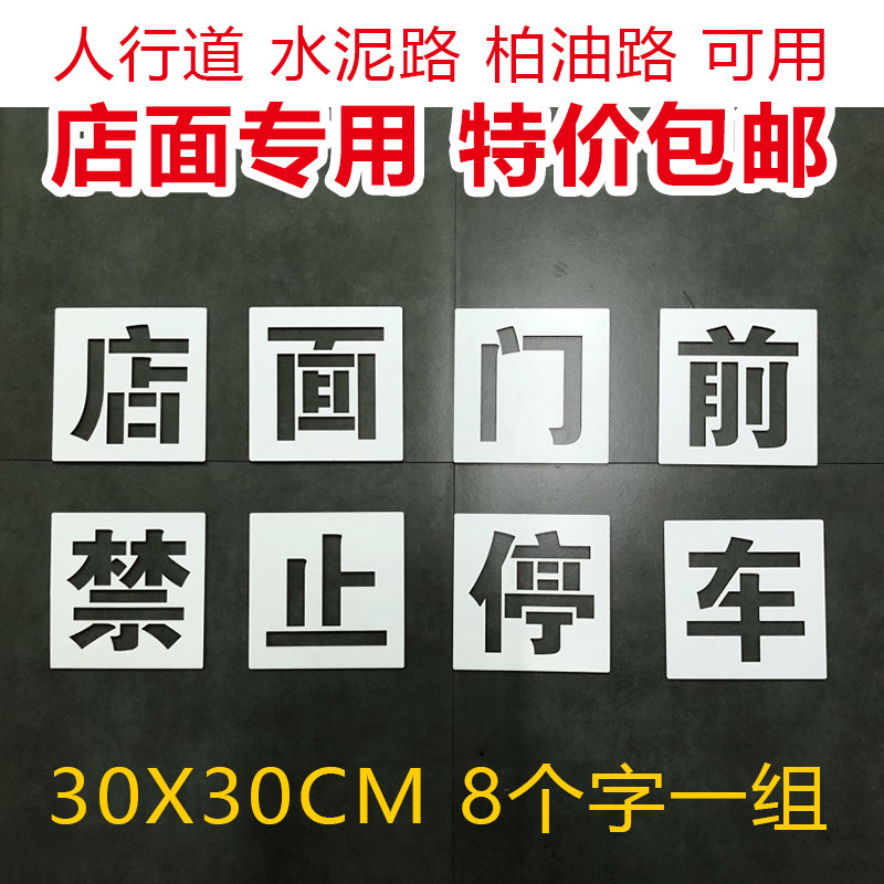 店面门前禁止车请勿马水泥地喷漆字模空心字镂空牌