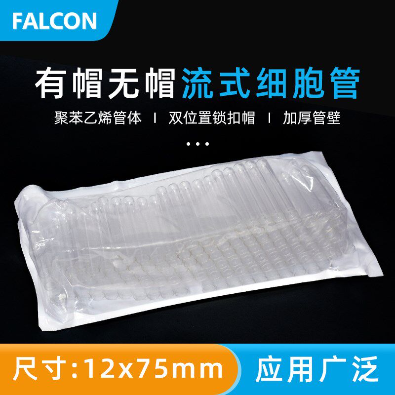 圆底试管 圆底带盖试管 聚苯乙烯流式细胞管 帽 流式管 包