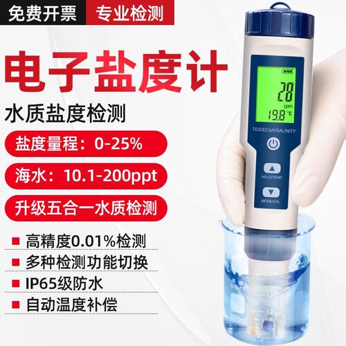 测盐器海水养殖盐度计精度电子锦鲤酸碱度水产鱼塘水质检测仪