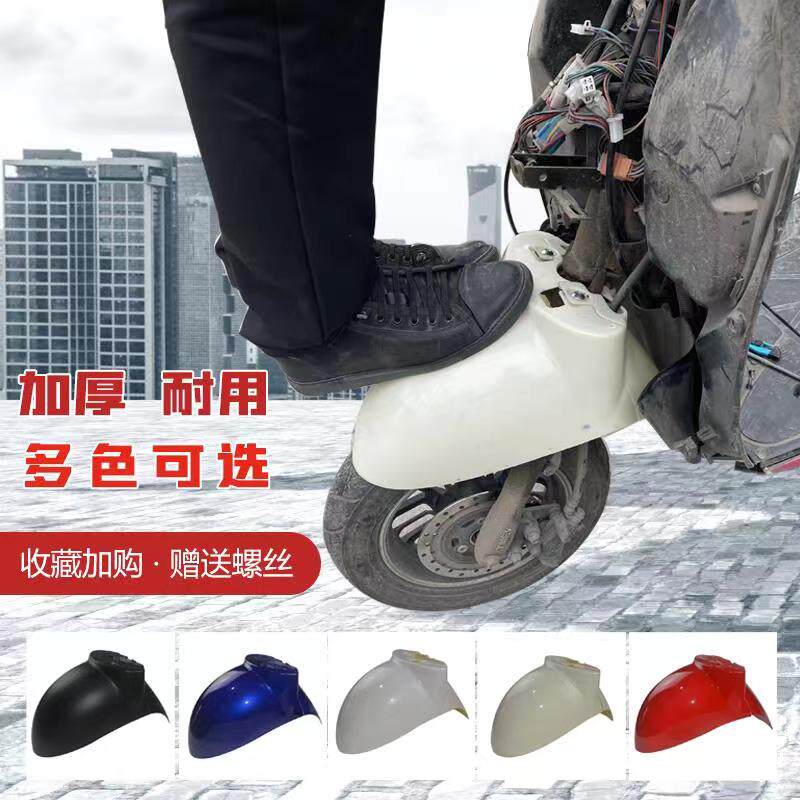 小龟电动车摩车前泥板小绵羊挡水外壳金龟彩前轮挡泥瓦