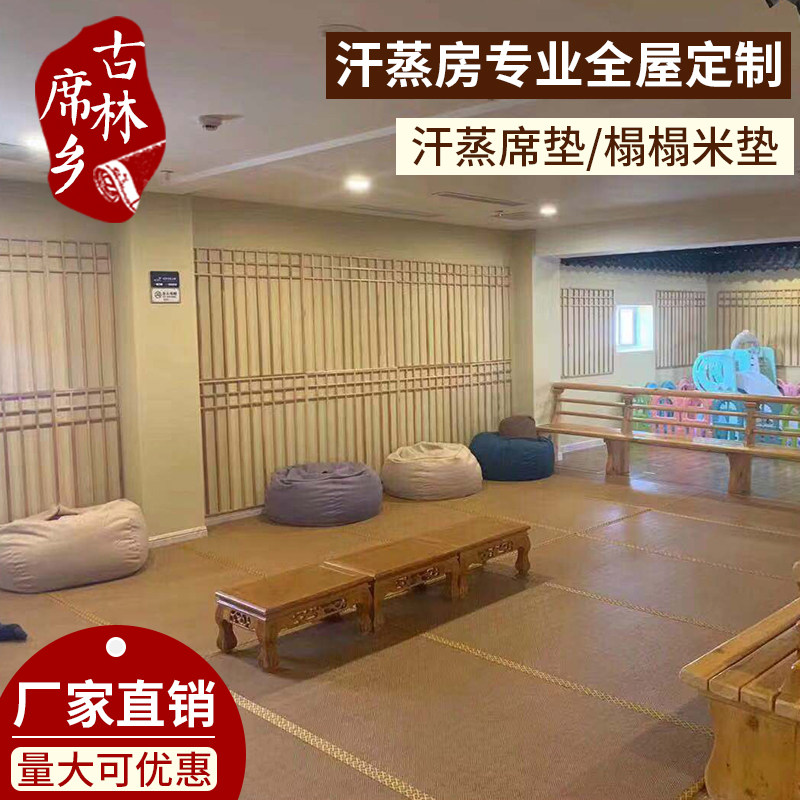 古林席乡汗蒸席垫凉席汗蒸垫子汗蒸房防滑垫地毯汗蒸馆地垫
