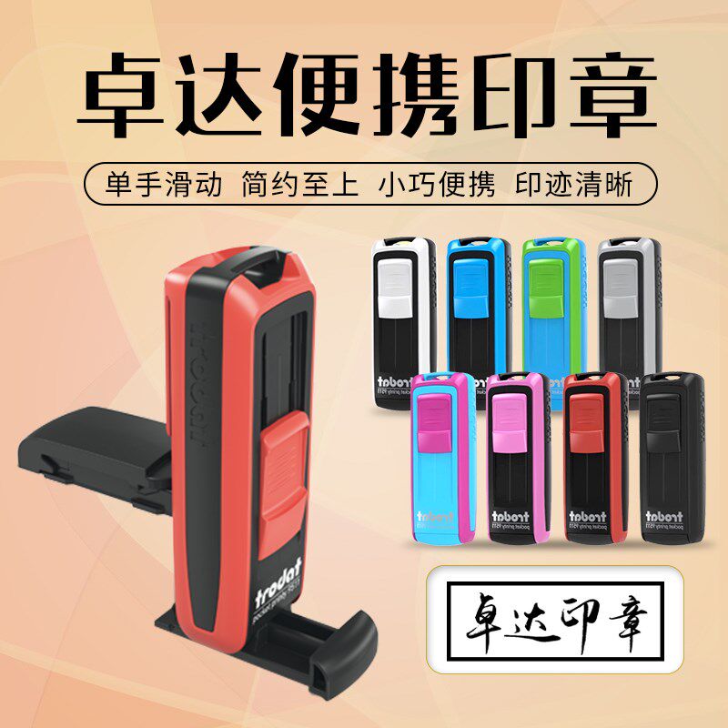 卓达回墨印章姓名文本章口袋印章自动出油章式性