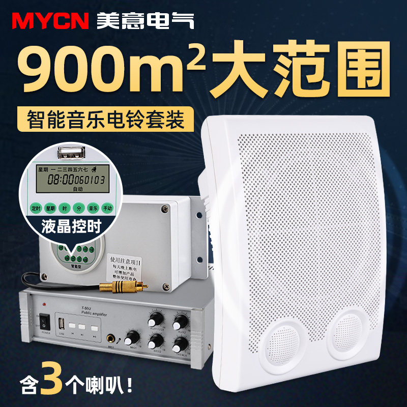 智能音乐电铃装全自动打铃仪学校音乐喇叭幼儿园平方用