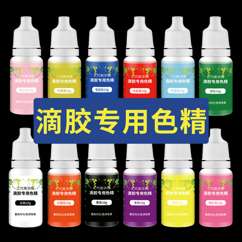 环保味水晶滴胶色精装水晶滴胶胶填充树脂调色颜料