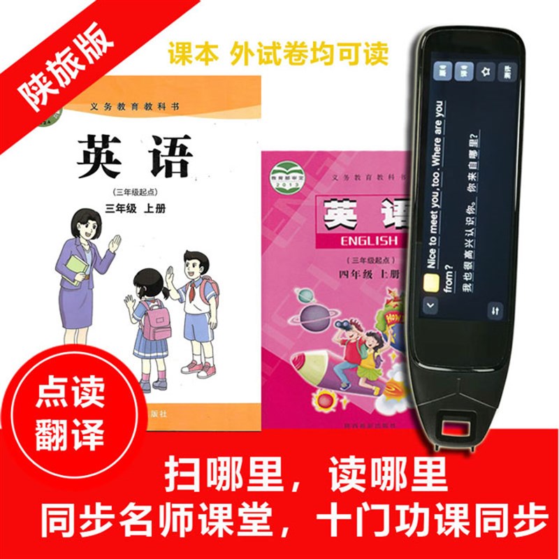陕旅英语点读笔年级课本同步扫读笔册翻译跟读音标拼音
