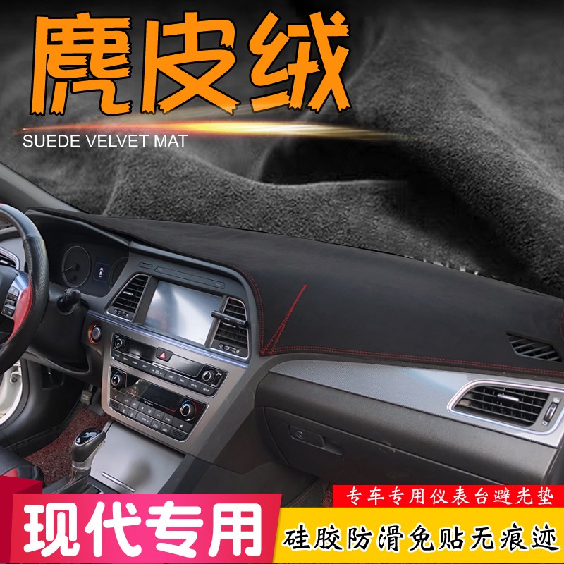 麂皮绒避光垫现代索纳塔八九伊兰特领动悦动逸行改装仪表台遮阳挡