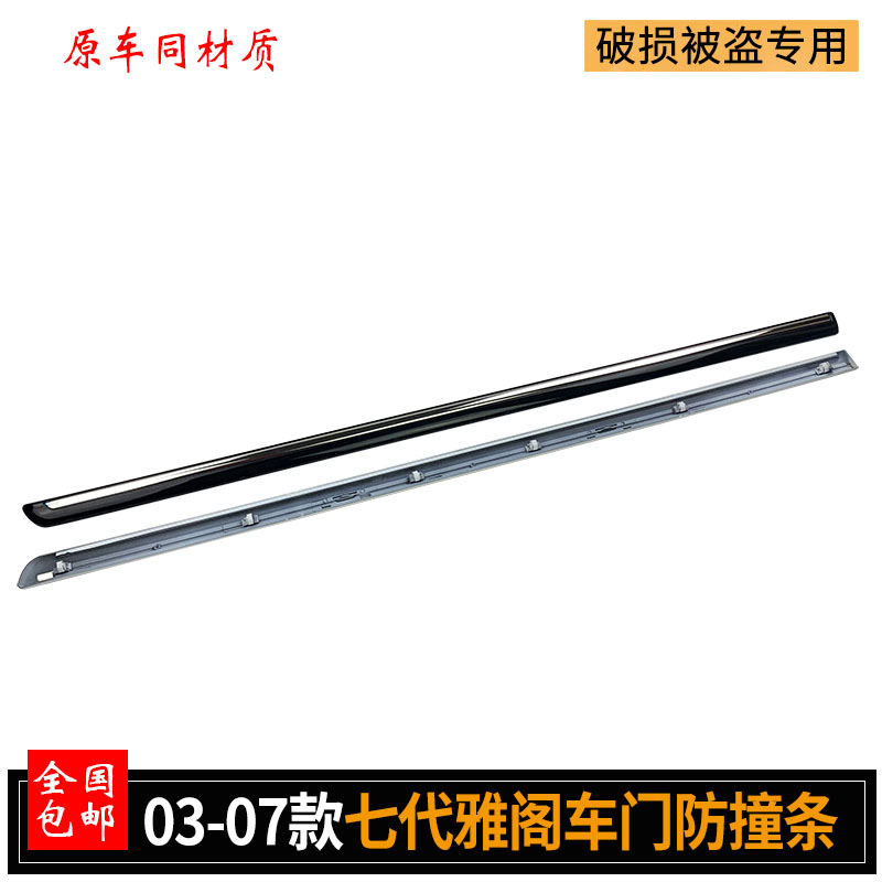 七代雅阁车门防撞条 款前后车身防擦条电镀条