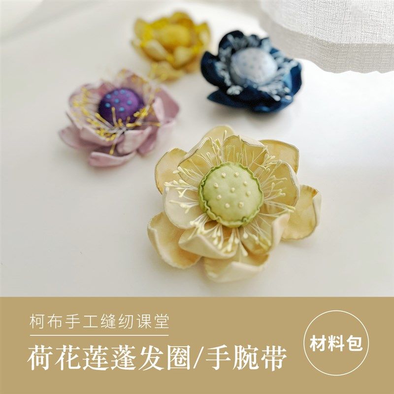 柯布手工 荷莲蓬手腕带香囊 立体布艺材料包 含针线