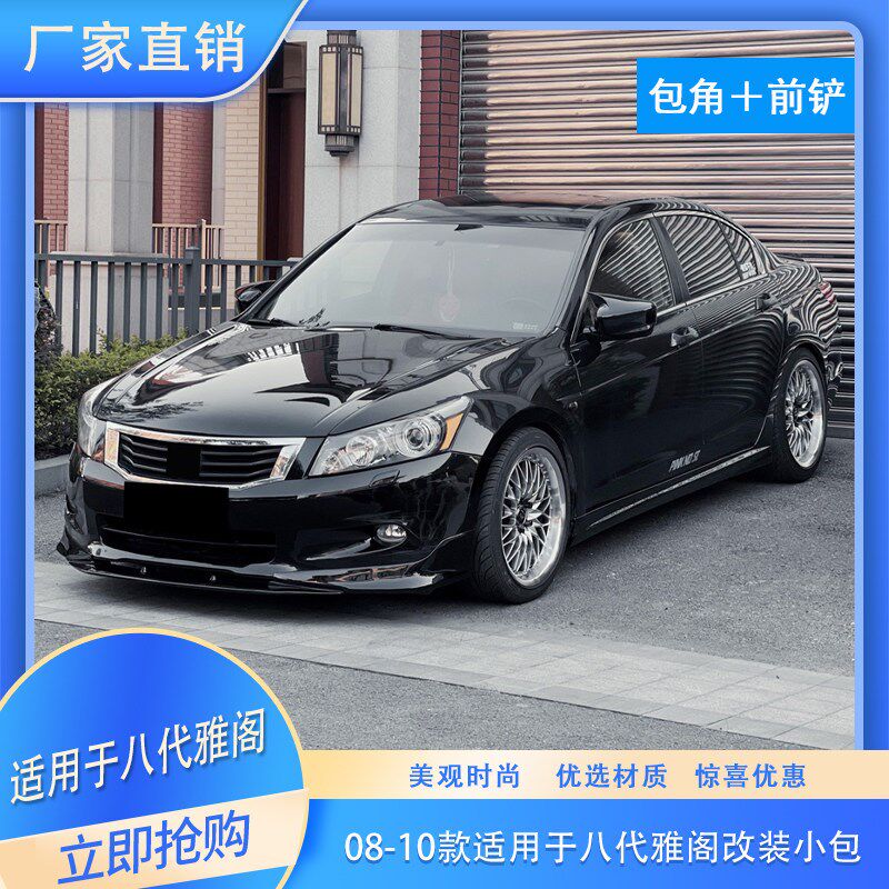 八代雅阁改装大小包围雅阁前铲子前唇前包角原车汽车防撞条