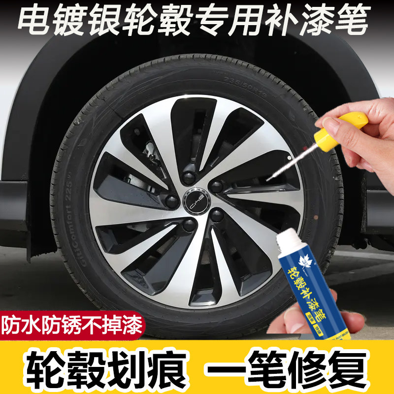 汽车钢轮圈电镀银轮毂修复剐蹭补漆笔铝合金刮痕磕碰修补喷漆