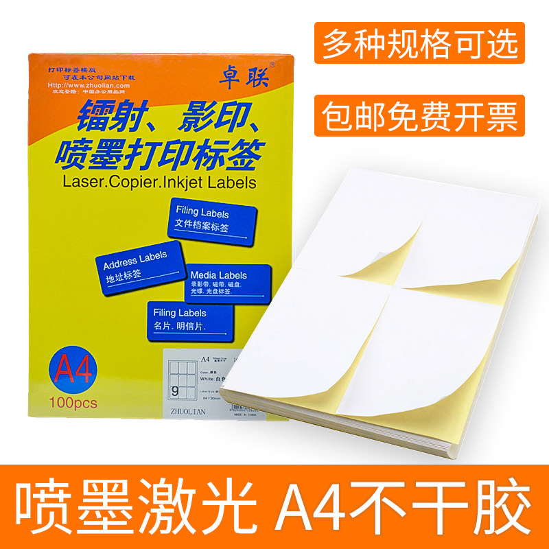卓干胶打印纸空白内分切割喷墨打印标签激光手写干胶产品出货固定